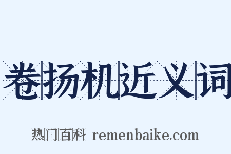 卷扬机近义词是什么意思的图片